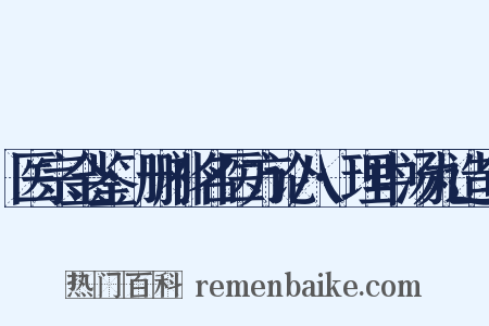 医宗金鉴·删补名医方论八·理中汤丸造句是什么意思的图片